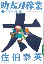もどき友成 / 佐伯泰英著(助太刀稼業著 ; 2)