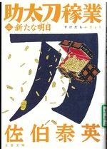 新たな明日 / 佐伯泰英著(助太刀稼業 ; 3)