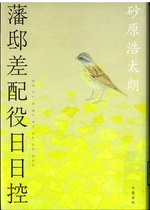 藩邸差配役日日控 / 砂原浩太朗著