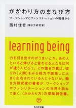 かかわり方のまなび方 : ワークショップとファシリテーションの現場から / 西村佳哲著