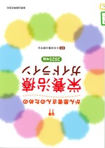 がん患者さんのための栄養治療ガイドライン / 日本栄養治療学会編集 ; 2025年版