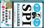 ダントツSPIホントに出る問題集 / リクルートメント・リサーチ&アナライシス編著 ; [2027年版]