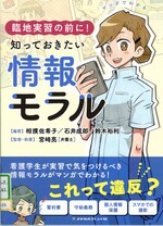 マンガでわかる臨地実習の前に!知っておきたい情報モラル / 相撲佐希子, 石井成郎, 鈴木裕利編著 ; 宮﨑亮監修・執筆