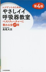 レジデントのためのやさしイイ呼吸器教室 : ベストティーチャーに教わる全27章 第4版 / 長尾大志著