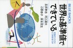 世界は基準値でできている : 未知のリスクにどう向き合うか / 永井孝志 [ほか] 著
