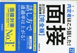 内定者はこう話した!面接・自己PR・志望動機完全版 / 坂本直文著 ; '27年度版