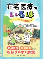 在宅医療のいろは : ストーリーで学ぶ訪問薬剤師業務 / 丸一泰雅著