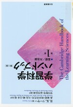 基礎/方法論 / R. K. ソーヤー編 ; 望月俊男, 益川弘如編訳