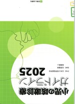小児の咳嗽診療ガイドライン / 日本小児呼吸器学会作成 ; 2025