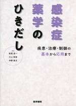 感染症薬学のひきだし : 疾患・治療・制御の基本から応用まで / 松尾宏一, 川上和宜, 中野貴文編集