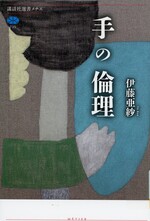 手の倫理 / 伊藤亜紗著
