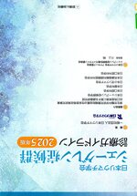日本リウマチ学会シェーグレン症候群診療ガイドライン / 日本リウマチ学会編集 ; 2025年版
