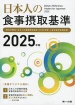 日本人の食事摂取基準 : 厚生労働省「日本人の食事摂取基準」策定検討会報告書 ; 2025年版