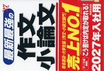 最新最強の作文小論文 / 成美堂出版編集部編著 ; '27年版