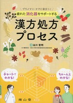疲れた消化器をサポートする漢方処方プロセス : プライマリ・ケアに役立つ! / 谷川聖明著