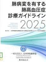 肺病変を有する肺高血圧症診療ガイドライン ; 2025 / 日本呼吸器学会肺病変を有する肺高血圧症診療ガイドライン2025作成委員会編集