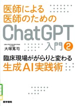 臨床現場ががらりと変わる生成AI実践術(医師による医師のためのChatGPT入門 / 大塚篤司著 ; 2)