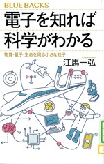 電子を知れば科学がわかる : 物質・量子・生命を司る小さな粒子 / 江馬一弘著