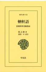 輶軒語 : 清朝科挙受験指南 / 張之洞著 ; 深澤一幸訳注