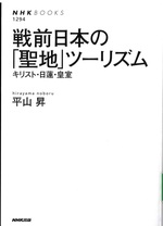 戦前日本の「聖地」ツーリズム : キリスト・日蓮・皇室 / 平山昇著