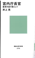 宮内庁長官 : 象徴天皇の盾として / 井上亮著