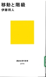 移動と階級 / 伊藤将人著