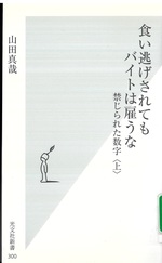 食い逃げされてもバイトは雇うな / 山田真哉著(禁じられた数字 ; 上)