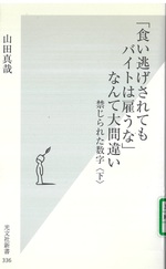 「食い逃げされてもバイトは雇うな」なんて大間違い / 山田真哉著(禁じられた数字 ; 下)