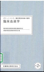 臨床血液学 / 新臨床検査技師教育研究会編. -- 第2版(ポケットマスター臨床検査知識の整理)