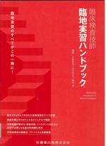 臨床検査技師臨地実習ハンドブック / 市野直浩, 坂本秀生, 藤田孝編