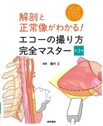解剖と正常像がわかる!エコーの撮り方完全マスター / 種村正編. -- 第2版