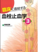 臨床に直結する血栓止血学 / 朝倉英策編著. -- 改訂3版