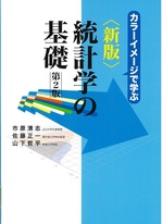 カラーイメージで学ぶ統計学の基礎 / 市原清志, 佐藤正一, 山下哲平著. -- 新版, 第2版第2刷