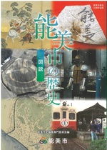 能美市の歴史 : 図説 / 能美市史編集専門委員会編集