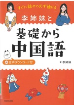すぐに話せて必ず通じる李姉妹と基礎から中国語 / 李姉妹著