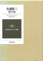 日本企業と大学の実態 / 佐藤隆三著(佐藤隆三著作集 ; 第3巻)