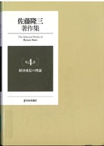 経済成長の理論 / 佐藤隆三著(佐藤隆三著作集 ; 第4巻)
