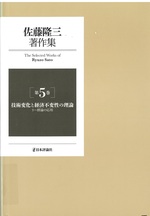 技術変化と経済不変性の理論 : リー群論の応用 / 佐藤隆三著 ; [濃野隆之監訳] ; [三野和雄, 筒井俊一訳](佐藤隆三著作集 ; 第5巻)