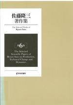 The Selected scientific papers of Ryuzo Sato on production, technical change and dynamics(佐藤隆三著作集 ; 第6巻)