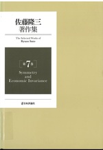 Symmetry and economic invariance(佐藤隆三著作集 ; 第7巻)