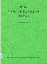 第29回第1種ME技術実力検定試験問題解説集 / 日本生体医工学会編