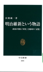 明治維新という物語 : 政府が創る「国史」と地域の「記憶」 / 宮間純一著