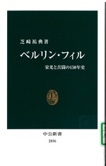 ベルリン・フィル : 栄光と苦闘の150年史 / 芝崎祐典著