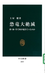 恐竜大絶滅 : 陸・海・空で何が起きていたのか / 土屋健著