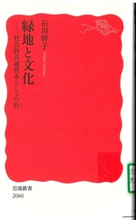 緑地と文化 : 社会的共通資本としての杜 / 石川幹子 [著]