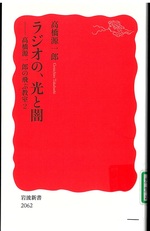ラジオの、光と闇 / 高橋源一郎 [著](高橋源一郎の飛ぶ教室 ; 2)