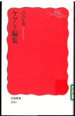 ケアと編集 / 白石正明 [著]