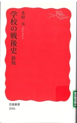 学校の戦後史 / 木村元著. -- 新版