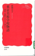 東京美術学校物語 : 国粋と国際のはざまに揺れて / 新関公子著