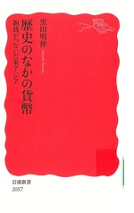 歴史のなかの貨幣 : 銅銭がつないだ東アジア / 黒田明伸著